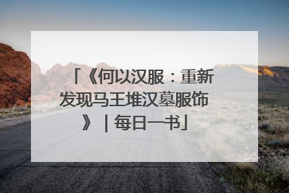 《何以汉服：重新发现马王堆汉墓服饰》｜每日一书