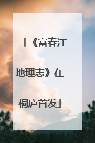《富春江地理志》在桐庐首发