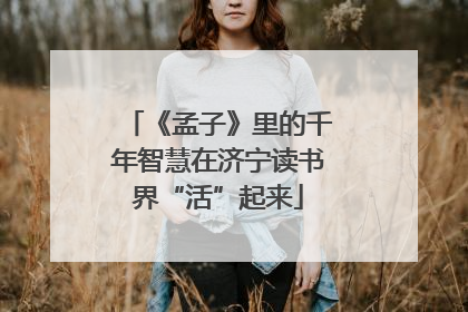 《孟子》里的千年智慧在济宁读书界“活”起来