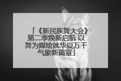 《新民族舞大会》第二季焕新启航 以舞为媒绘就华夏万千气象新篇章
