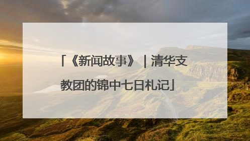 《新闻故事》｜清华支教团的锦中七日札记