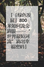 「绿色发展」800米如何流金淌银——“世界最短河流”淌出幸福密码
