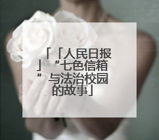 「人民日报」“七色信箱”与法治校园的故事