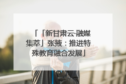 「新甘肃云·融媒集萃」张掖:推进特殊教育融合发展