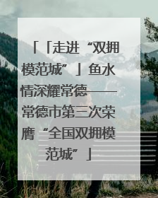 「走进“双拥模范城”」鱼水情深耀常德——常德市第三次荣膺“全国双拥模范城”