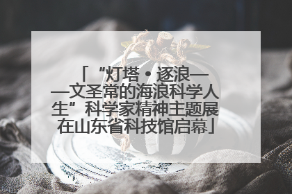 “灯塔 • 逐浪——文圣常的海浪科学人生”科学家精神主题展在山东省科技馆启幕