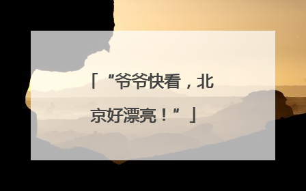 “爷爷快看，北京好漂亮！”