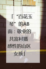 “百花玉琴”的AB面：敬业的共富村播 感性的山区女孩