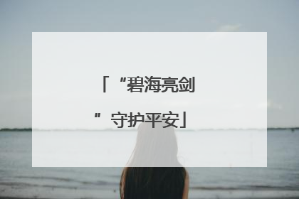 “碧海亮剑”守护平安