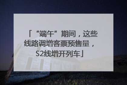 “端午”期间，这些线路调增客票预售量，S2线增开列车