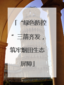 “绿色防控”三箭齐发，筑牢烟田生态屏障