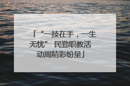 “一技在手，一生无忧” 民勤职教活动周精彩纷呈