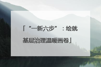 “一新六步”：绘就基层治理温暖画卷