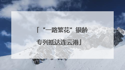 “一路繁花”银龄专列抵达连云港