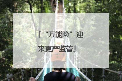 “万能险”迎来更严监管