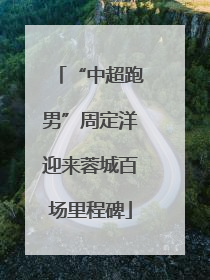 “中超跑男”周定洋迎来蓉城百场里程碑