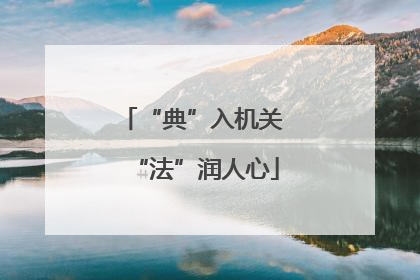 “典”入机关 “法”润人心