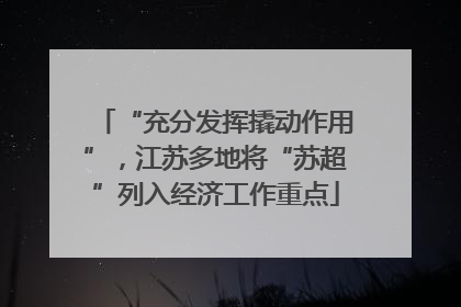 “充分发挥撬动作用”，江苏多地将“苏超”列入经济工作重点