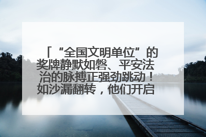 “全国文明单位”的奖牌静默如磐、平安法治的脉搏正强劲跳动！如沙漏翻转，他们开启了全新的计时