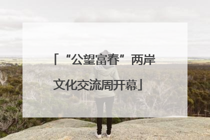 “公望富春”两岸文化交流周开幕