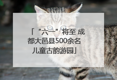 “六一”将至 成都大邑县500余名儿童古韵游园