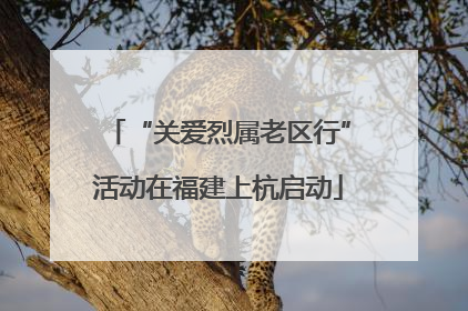“关爱烈属老区行”活动在福建上杭启动