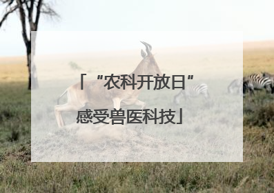 “农科开放日” 感受兽医科技