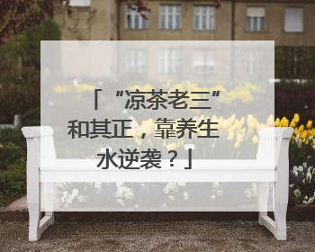 “凉茶老三”和其正，靠养生水逆袭？