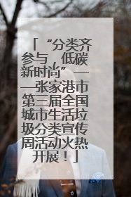 “分类齐参与，低碳新时尚”——张家港市第三届全国城市生活垃圾分类宣传周活动火热开展！