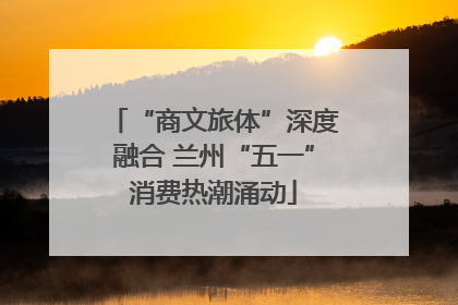 “商文旅体”深度融合 兰州“五一”消费热潮涌动