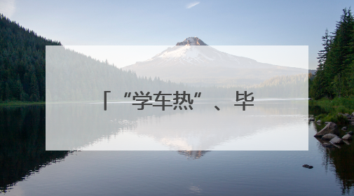 “学车热”、毕业季“焕新” 各地多重优惠助力“考后经济”升温