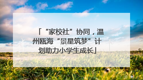“家校社”协同，温州瓯海“景星筑梦”计划助力小学生成长