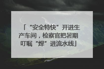 “安全特快”开进生产车间，检察官把暑期叮嘱“焊”进流水线