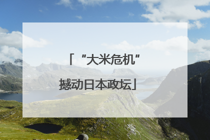 “大米危机”撼动日本政坛