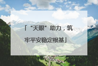 “天眼”助力，筑牢平安稳定根基