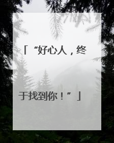 “好心人，终于找到你！”