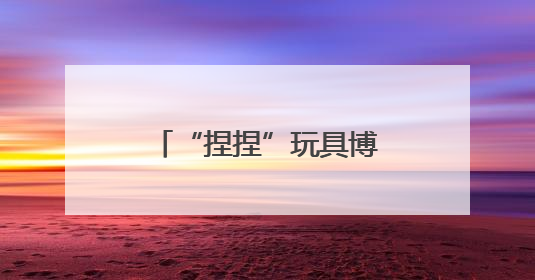 “捏捏”玩具博主自曝患癌！这种玩具还能玩吗？