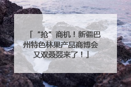 “抢”商机！新疆巴州特色林果产品商博会又双叒叕来了！