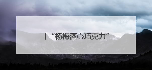 “杨梅酒心巧克力”创新上市，桐庐“杨梅版图”又添新拼图