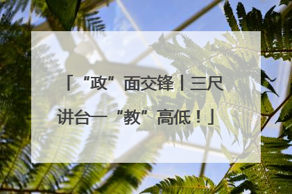 “政”面交锋丨三尺讲台一“教”高低！