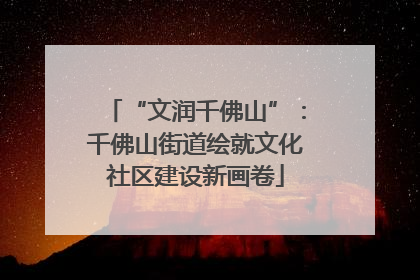 “文润千佛山”：千佛山街道绘就文化社区建设新画卷