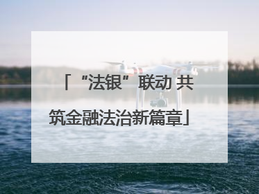 “法银”联动 共筑金融法治新篇章