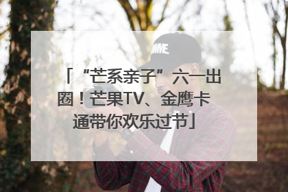 “芒系亲子”六一出圈！芒果TV、金鹰卡通带你欢乐过节