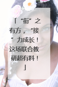 “衔”之有方，“接”力成长！这场联合教研超有料！