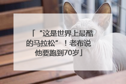 “这是世界上最酷的马拉松”！老布说他要跑到70岁