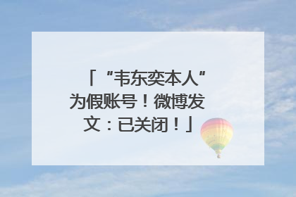 “韦东奕本人”为假账号！微博发文：已关闭！