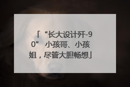 “长大设计歼-90” 小孩哥、小孩姐，尽管大胆畅想