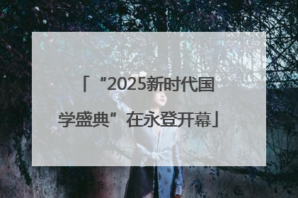 “2025新时代国学盛典”在永登开幕