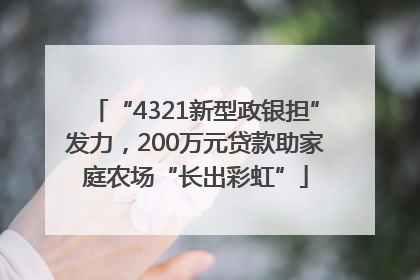 “4321新型政银担”发力，200万元贷款助家庭农场“长出彩虹”