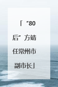 “80后”方靖任常州市副市长